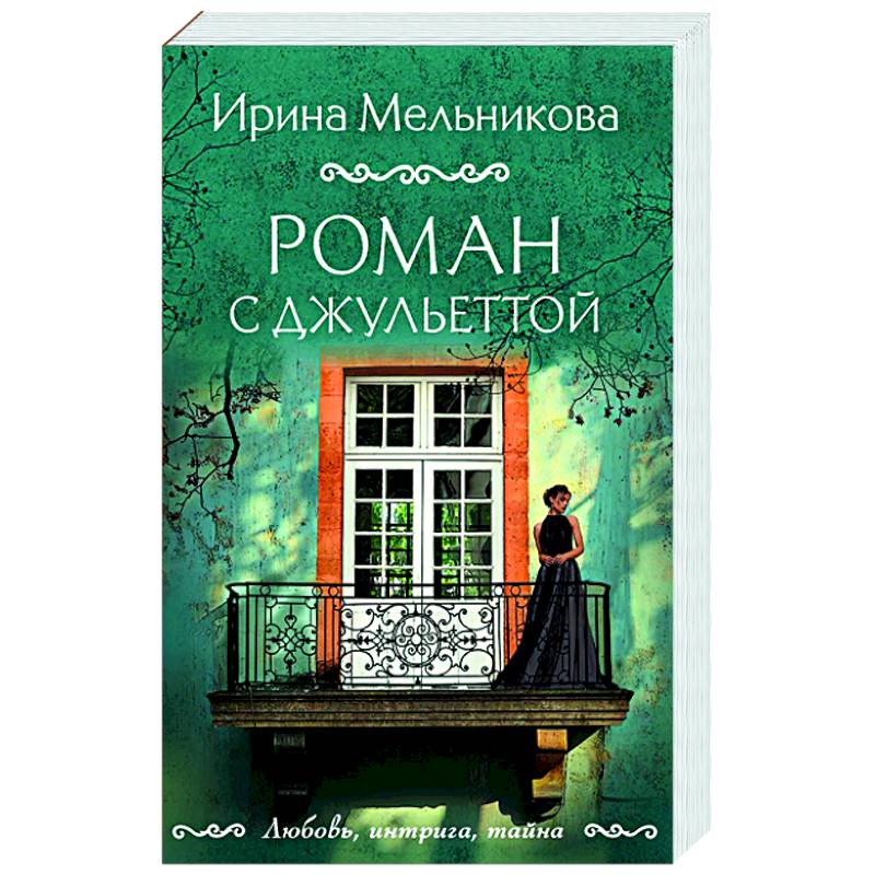 Роман с Джульеттой Роман с Джульеттой