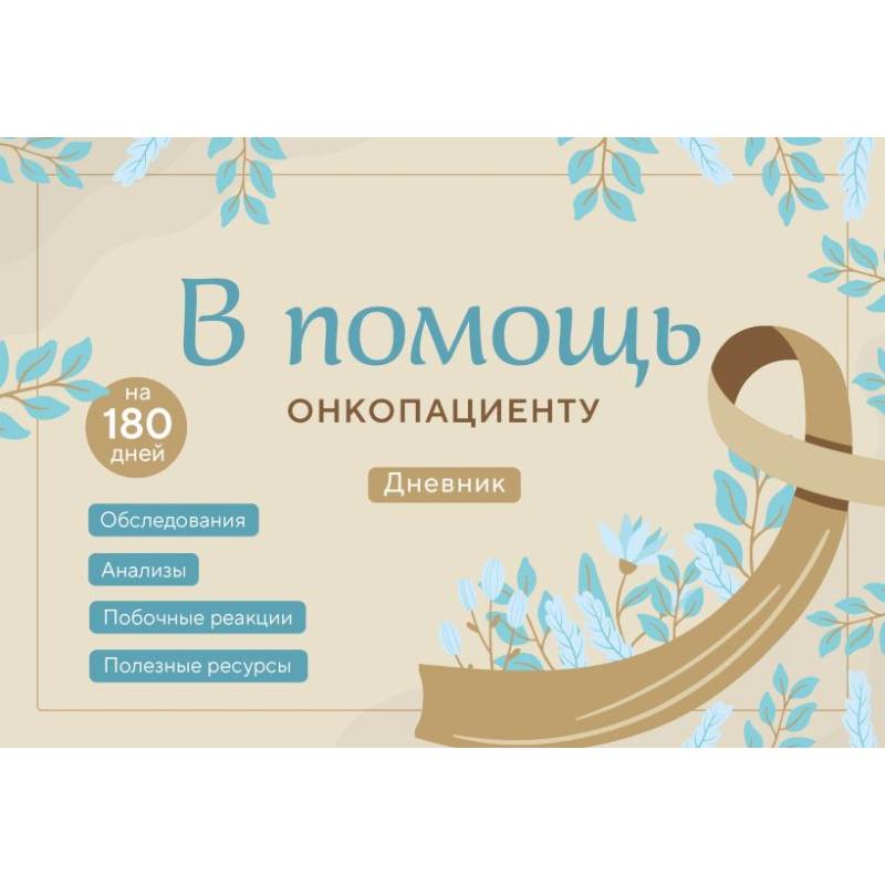 В помощь онкопациенту. Дневник на 180 дней В помощь онкопациенту. Дневник на 180 дней