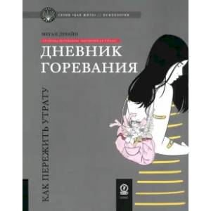 Дневник горевания: как пережить утрату Дневник горевания: как пережить утрату