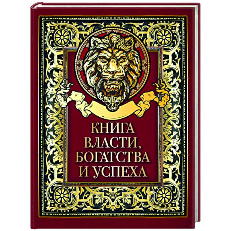 Книга власти, богатства и успеха Книга власти, богатства и успеха
