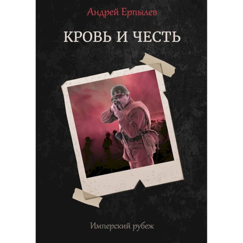 Имперский рубеж - 2: Кровь и честь Имперский рубеж - 2: Кровь и честь