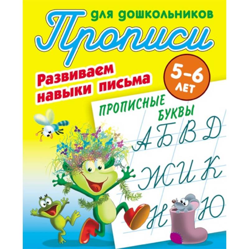 Прописные буквы. Развиваем навыки письма. 5-6 лет Прописные буквы. Развиваем навыки письма. 5-6 лет