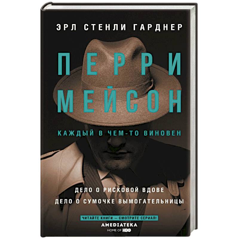 Перри Мейсон: Дело о рисковой вдове. Дело о сумочке вымогательницы Перри Мейсон: Дело о рисковой вдове. Дело о сумочке вымогательницы