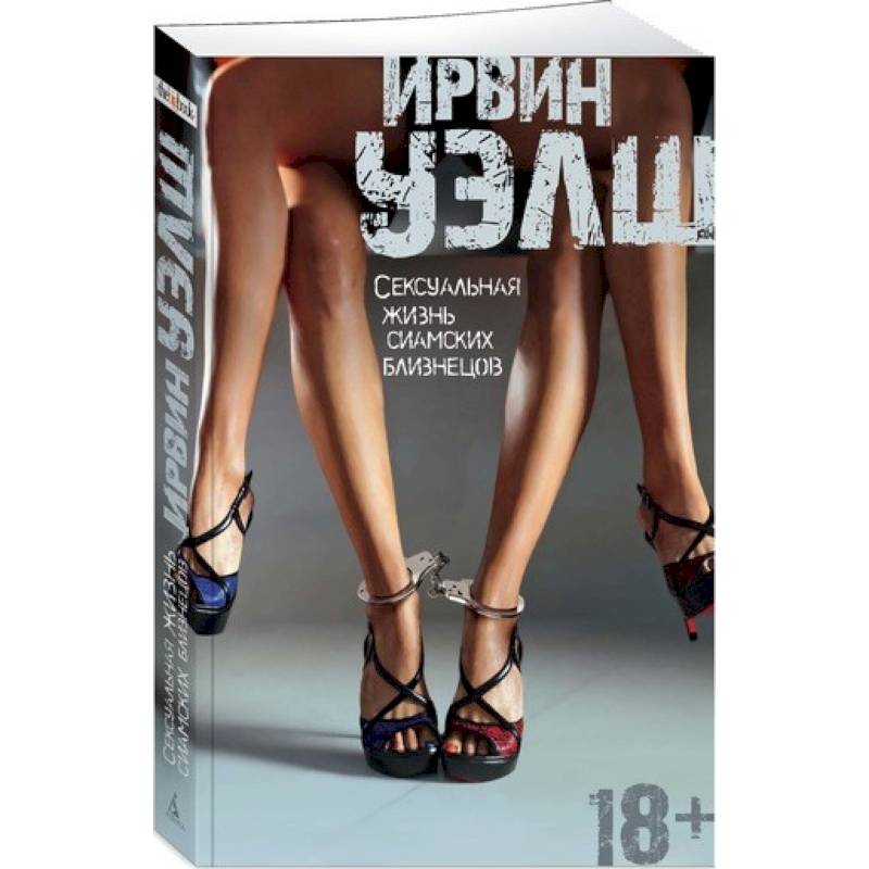 Сексуальная жизнь сиамских близнецов Сексуальная жизнь сиамских близнецов