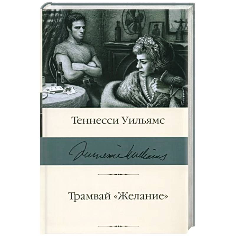Трамвай желание книга. Трамвай «желание». Теннесси уильямс трамвай желание. Трамвай «желание» теннесси уильямс книга. Теннесси уильямс книги.