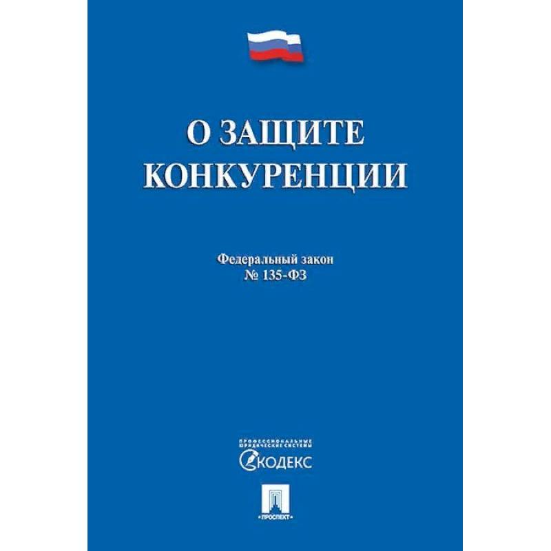 135 фз о защите. Федеральный закон об охране окружающей среды. Федеральный закон РФ «об охране окружающей среды». Об охране окружающей среды книга. Законодательство об охране окружающей среды книга.