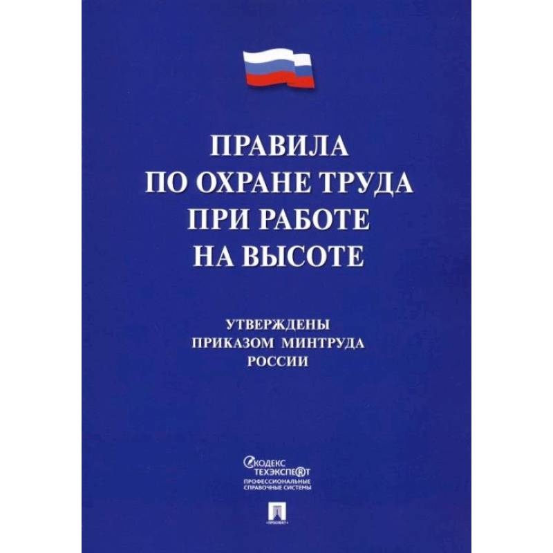 Правила по охране труда при работе на высоте