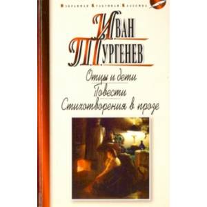Отцы и дети. Ася. Первая любовь Отцы и дети. Ася. Первая любовь
