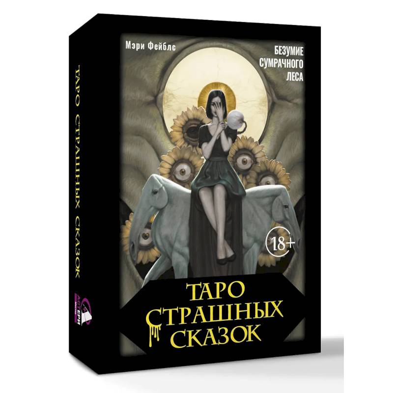 Таро страшных сказок. Безумие сумрачного леса