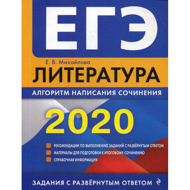 ЕГЭ 2020. Литература: алгоритм написания сочинения ЕГЭ 2020. Литература: алгоритм написания сочинения
