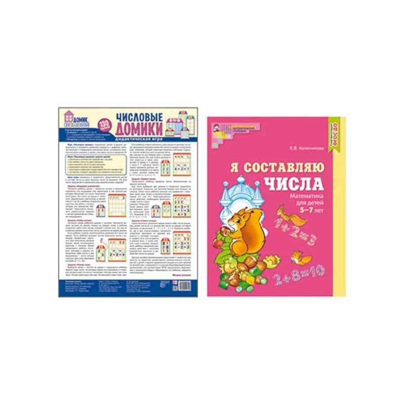 Составляем числа. Тетрадь + дидактическая игра (комплект из 2-х книг)