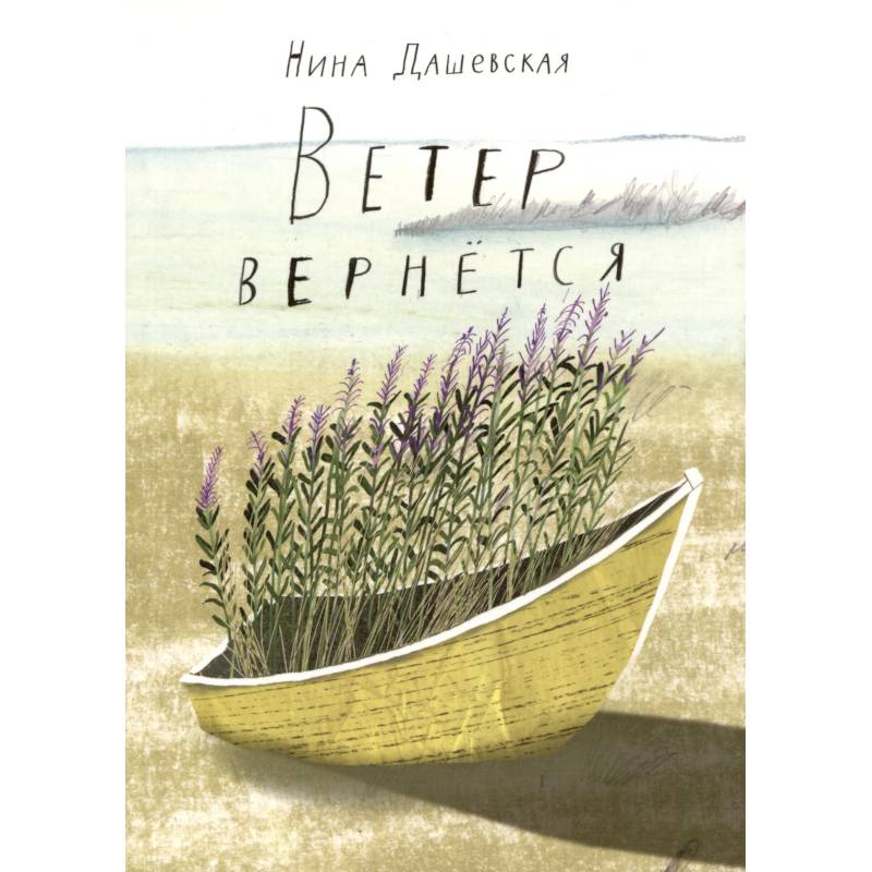 Ветер вернется Ветер вернется