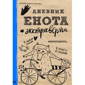 Дневник енота-экстраверта Дневник енота-экстраверта