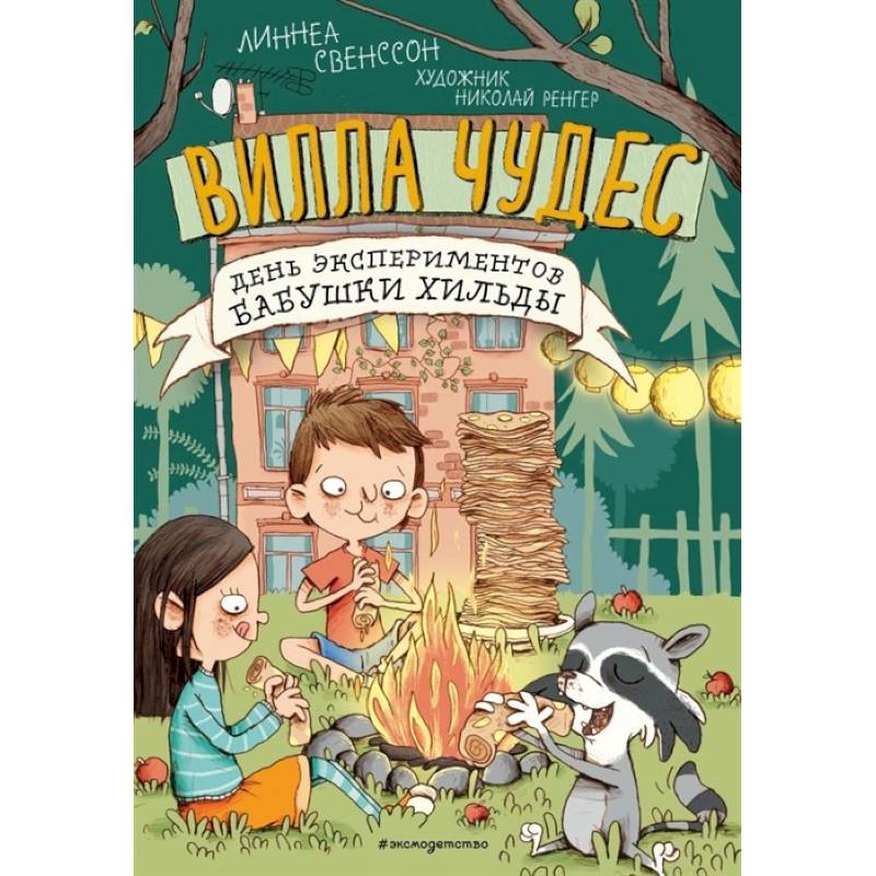 День экспериментов бабушки Хильды День экспериментов бабушки Хильды