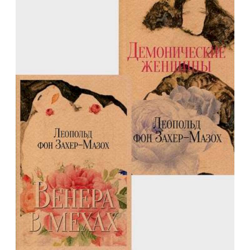 Книги Л. фон Захер-Мазоха Книги Л. фон Захер-Мазоха