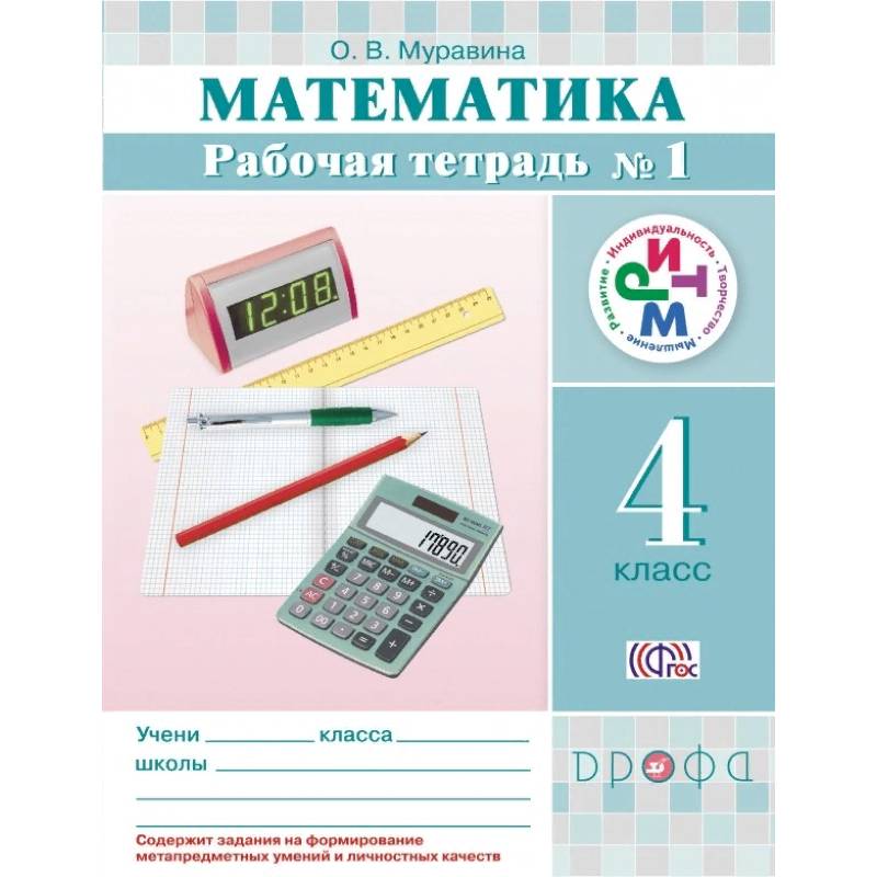 Математика. 4 класс. Рабочая тетрадь №1. РИТМ. ФГОС Математика. 4 класс. Рабочая тетрадь №1. РИТМ. ФГОС