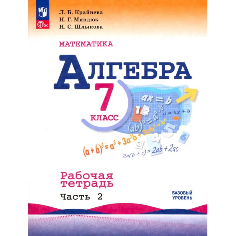 Алгебра. 7 класс. Рабочая тетрадь. В 2-х частях. Часть 2. ФГОС Алгебра. 7 класс. Рабочая тетрадь. В 2-х частях. Часть 2. ФГОС