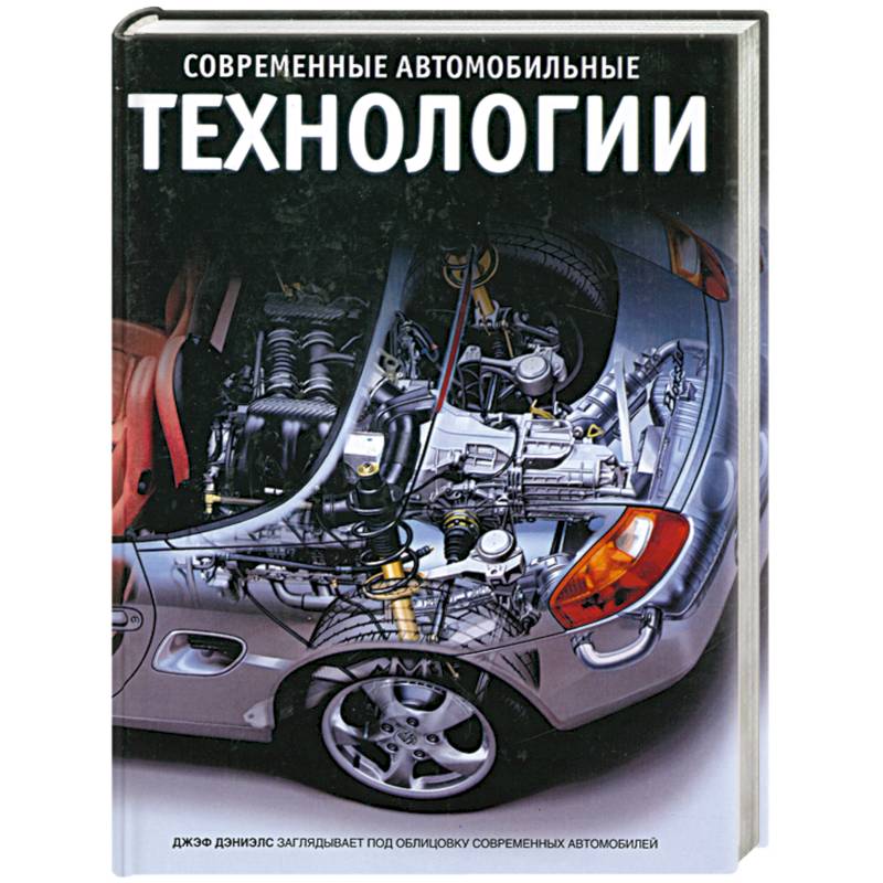 Современные автомобильные технологии