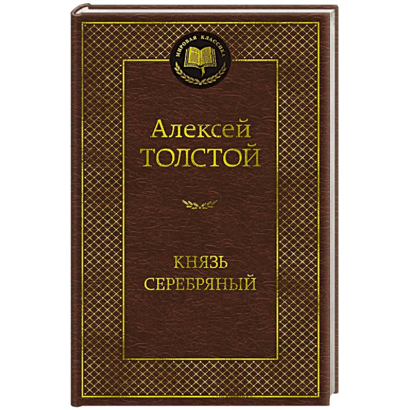 Князь Серебряный Князь Серебряный
