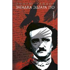 Загадка Эдгара По Загадка Эдгара По