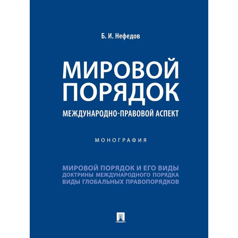 Мировой порядок. Международно-правовой аспект. Монография