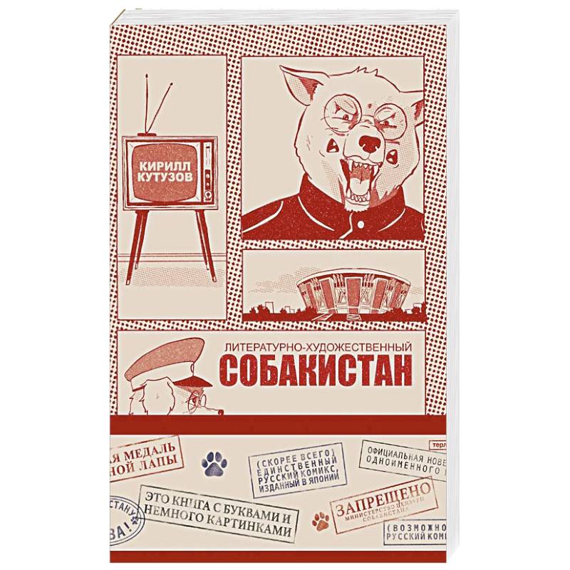 Литературно-художественный Собакистан Литературно-художественный Собакистан