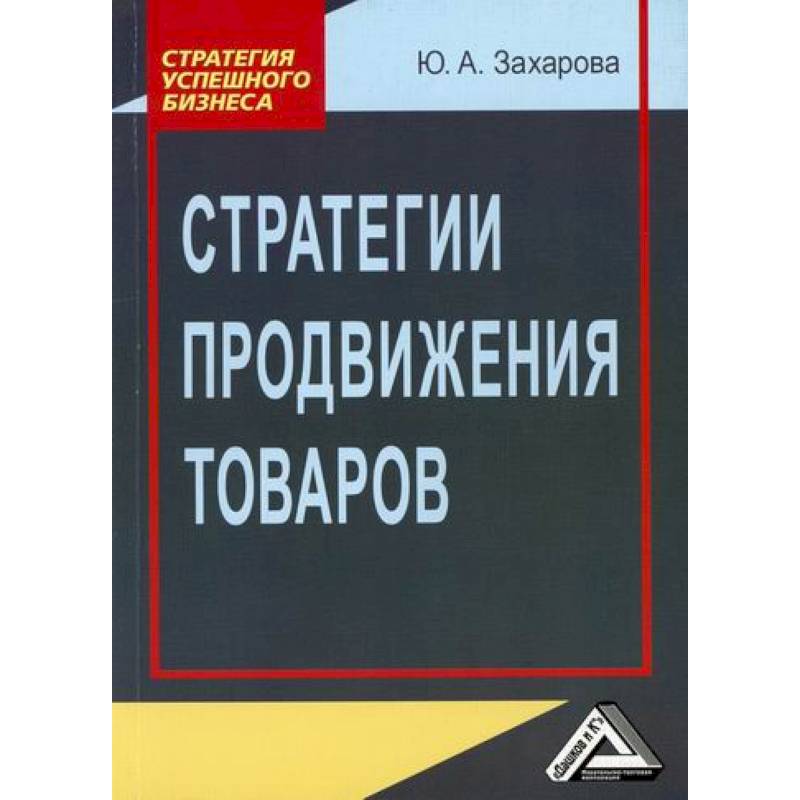 Книга товар. Стратегия продаж книга. Книга бизнес стратегии. Захаров а.ю. экономика. Книга люди и годы Захарова е.ю.