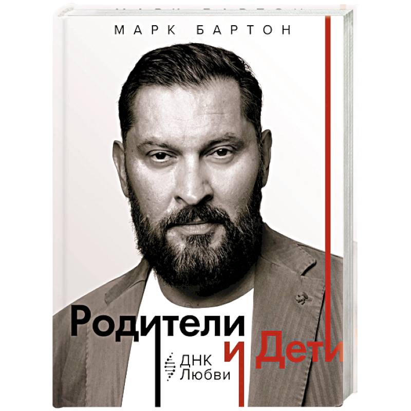 Родители и дети. ДНК Любви Родители и дети. ДНК Любви