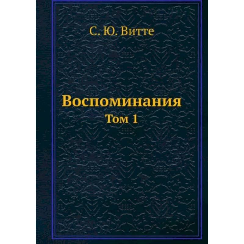 Воспоминания. Том 1