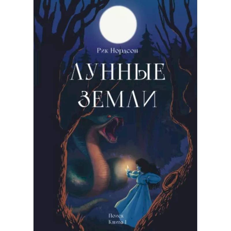 Лунные земли. Поиск. Книга 1 Лунные земли. Поиск. Книга 1