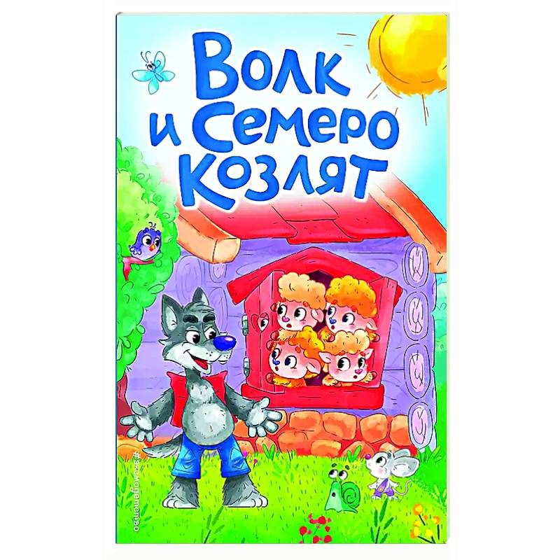 Волк и семеро козлят Волк и семеро козлят
