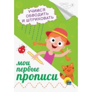 Прописи А5. Учимся обводить и штриховать Прописи А5. Учимся обводить и штриховать
