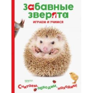 Ёжик. Играем и учимся Ёжик. Играем и учимся