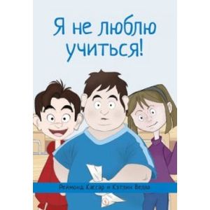 Я не люблю учиться!