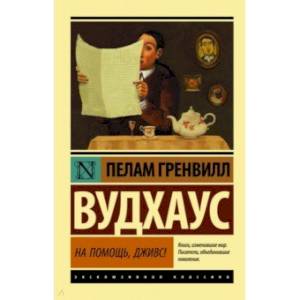 На помощь, Дживс На помощь, Дживс