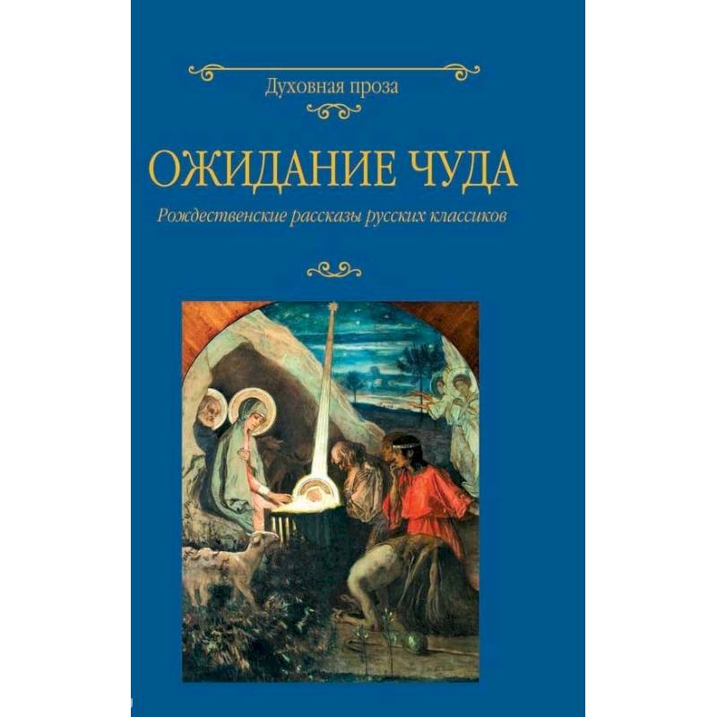Ожидание чуда. Рождественские рассказы русских классиков Ожидание чуда. Рождественские рассказы русских классиков