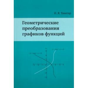 Геометрические преобразования графиков функций
