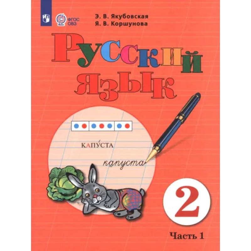 Русский язык. 2 класс. Учебник. Часть 1. Адаптированные программы Русский язык. 2 класс. Учебник. Часть 1. Адаптированные программы