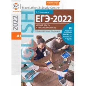 ЕГЭ 2022 Английский язык. Письменная речь и Устная часть. Тесты и тренировка. В 2-х книгах ЕГЭ 2022 Английский язык. Письменная речь и Устная часть. Тесты и тренировка. В 2-х книгах