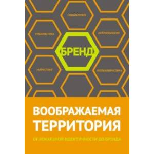 Воображаемая территория: от локальной идентичности до бренда. Сборник статей