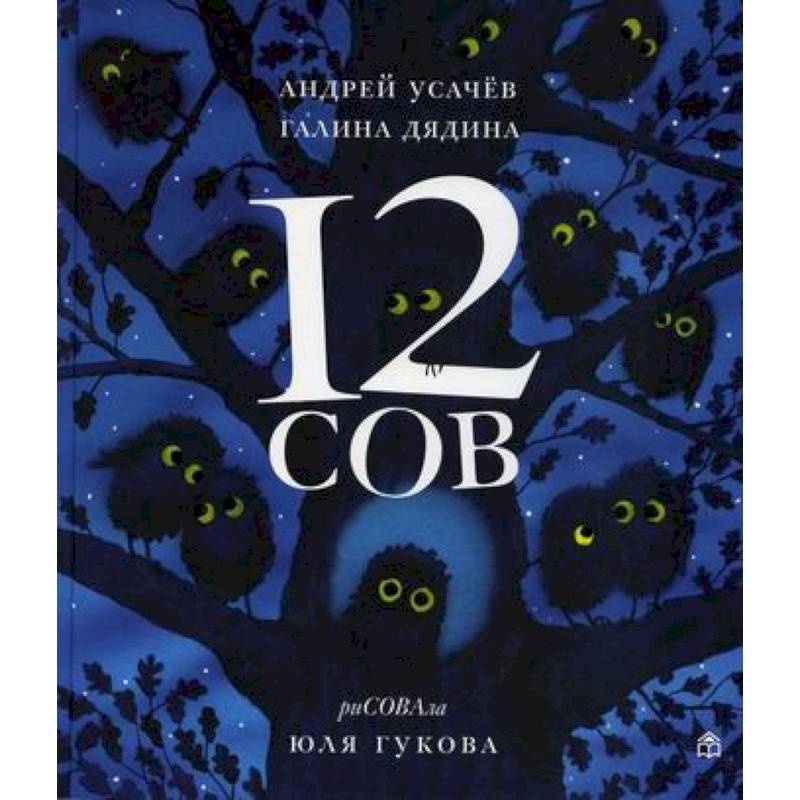 12 сов 12 сов
