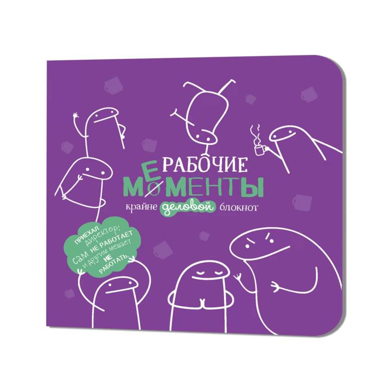 Блокнот рабочие моменты крайне деловые (фиолетовый) Блокнот рабочие моменты крайне деловые (фиолетовый)