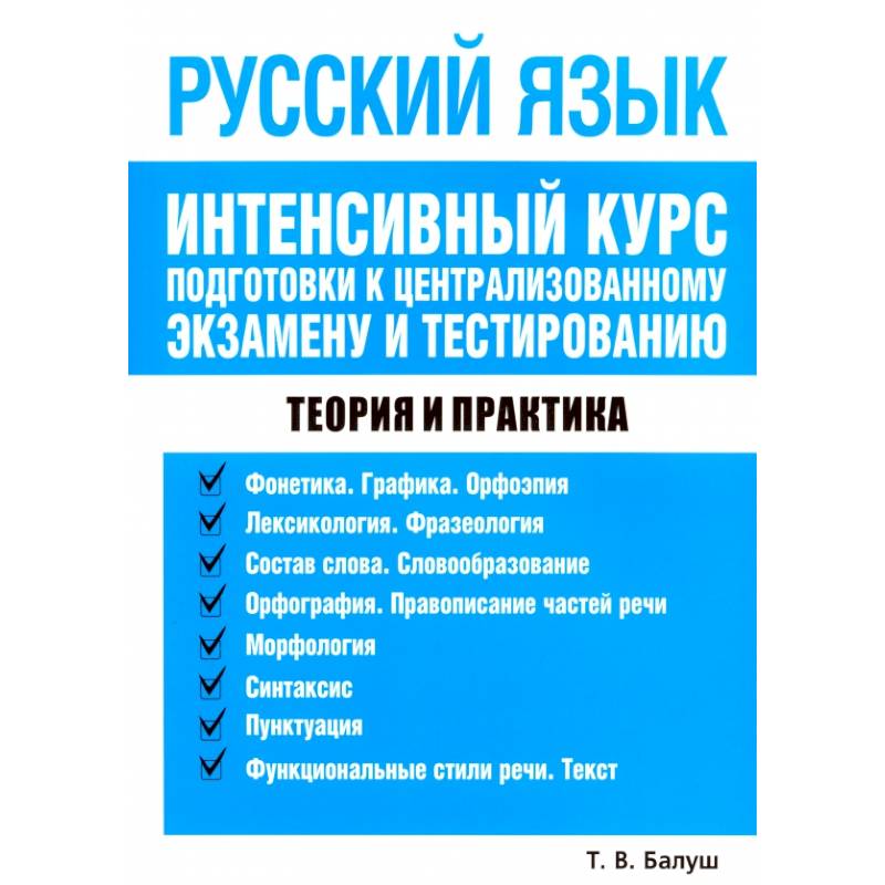 Русский язык. Интенсивный курс подготовки к централизованному экзамену и тестированию: Татьяна Балуш Русский язык. Интенсивный курс подготовки к централизованному экзамену и тестированию: Татьяна Балуш
