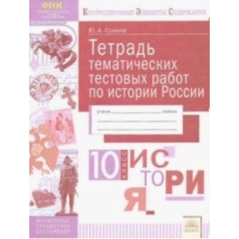 История России. 10 класс. Тетрадь тематических тестовых работ