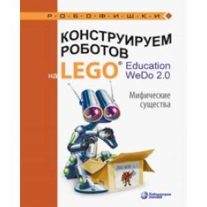 Конструируем роботов на LEGO® Education WeDo 2.0. Мифические существа