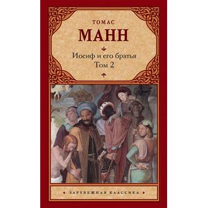 Иосиф и его братья. В 2-х томах. Том 2
