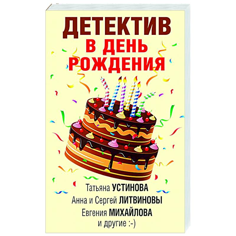 Детектив в день рождения