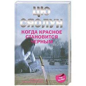 Когда красное становится черным