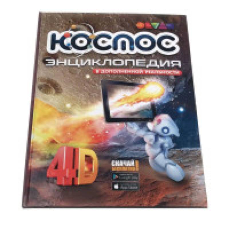 Космос. 4D Энциклопедия в дополненной реальности Космос. 4D Энциклопедия в дополненной реальности