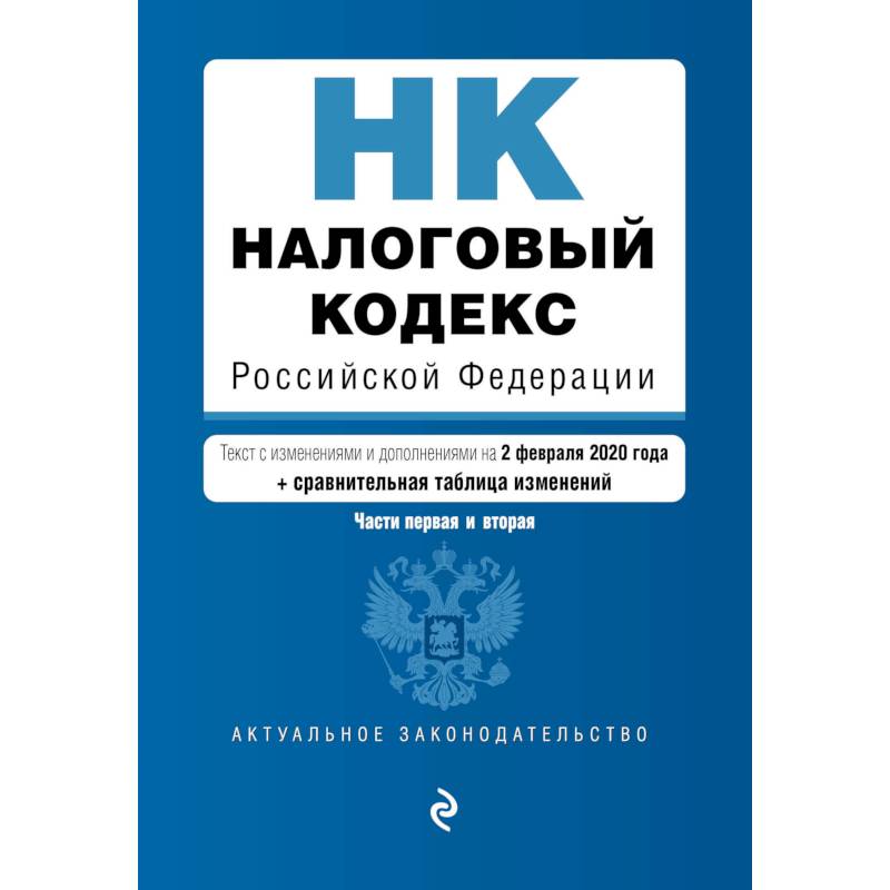 Налоговый кодекс Российской Федерации. Части 1 и 2: текст с посл. изм. и доп. на 2 февраля 2020 г. (+ путеводитель по судебной практике) Налоговый кодекс Российской Федерации. Части 1 и 2: текст с посл. изм. и доп. на 2 февраля 2020 г. (+ путеводитель по судебной практике)